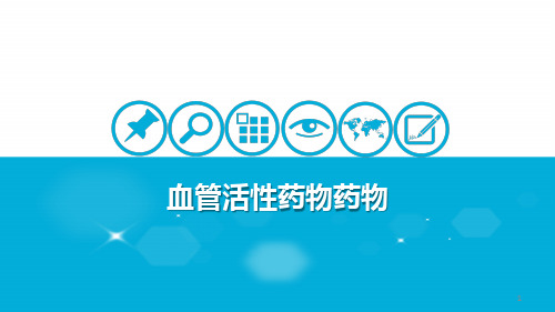 心血管活性药物PPT医学课件