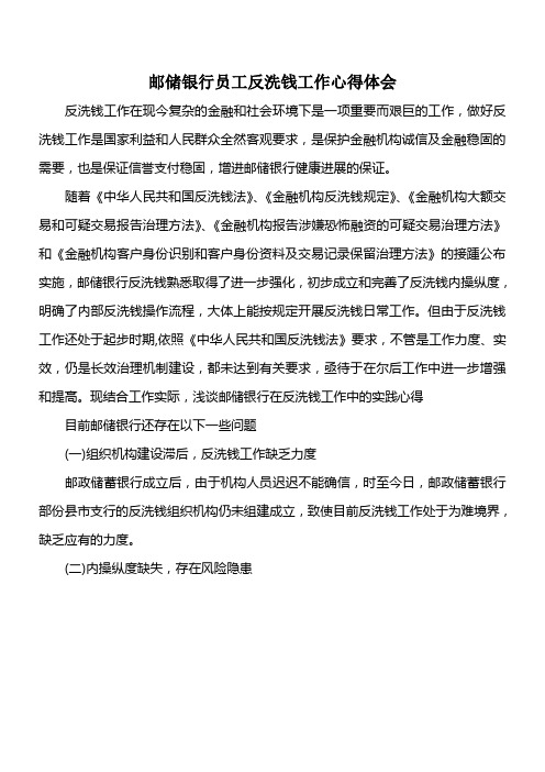 邮储银行员工反洗钱工作心得体会