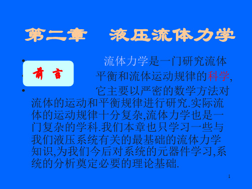 第二章 液压流体力学基础(自学)