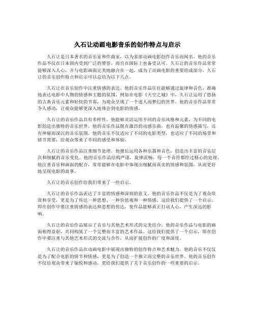 久石让动画电影音乐的创作特点与启示