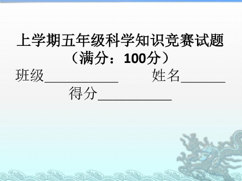 五年级上册科学竞赛试题及答案-2022年学习材料