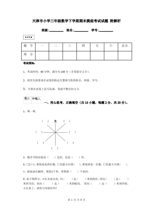 天津市小学三年级数学下学期期末摸底考试试题 附解析