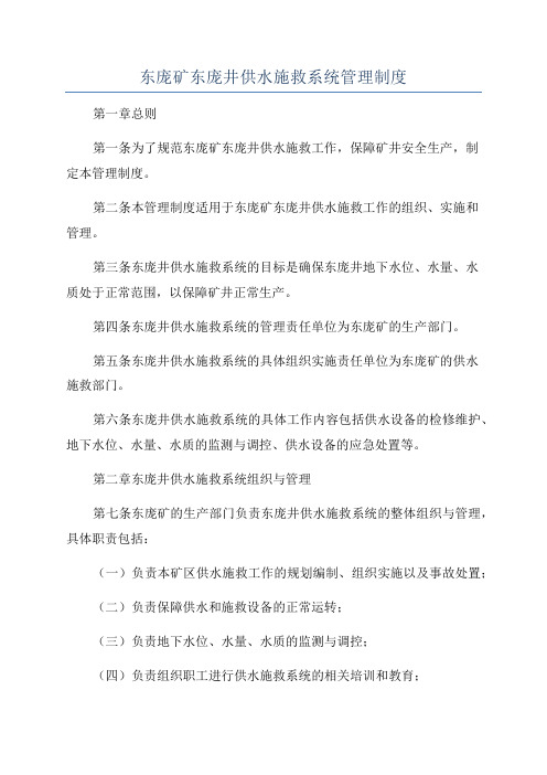 东庞矿东庞井供水施救系统管理制度