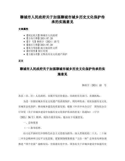 聊城市人民政府关于加强聊城市城乡历史文化保护传承的实施意见