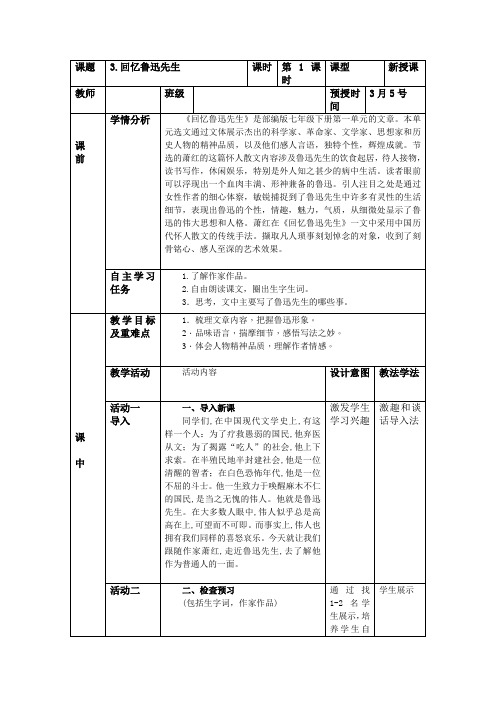 《回忆鲁迅先生》教案