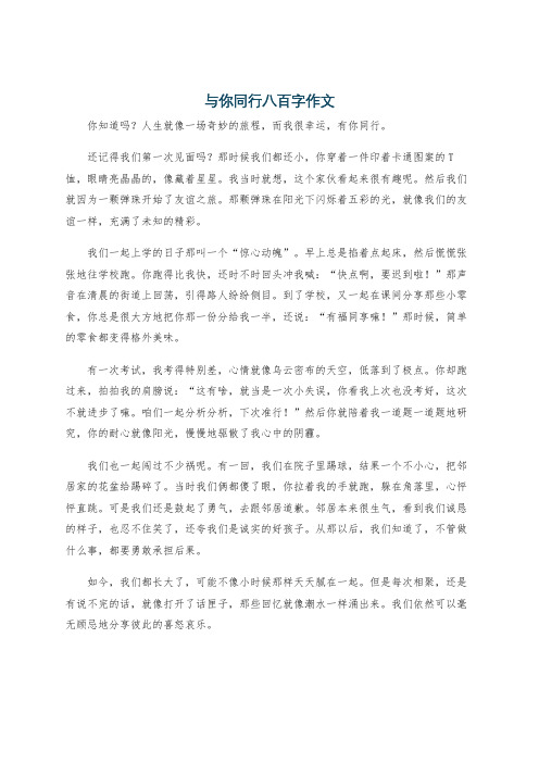 与你同行八百字作文