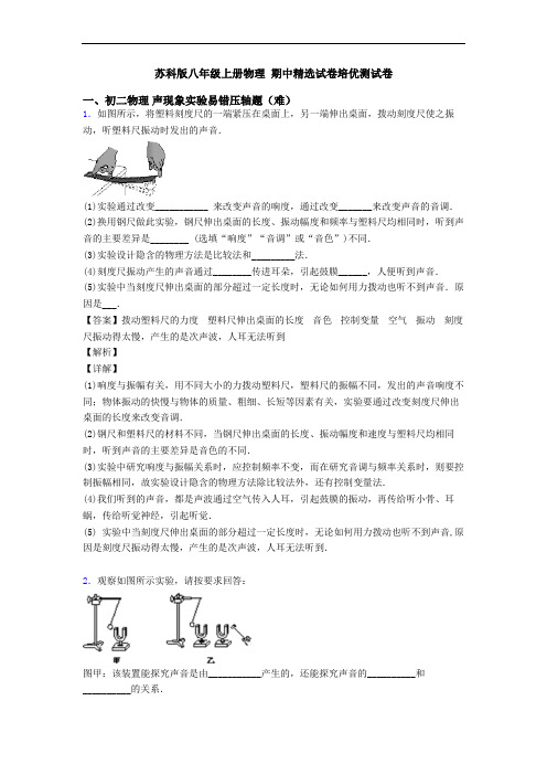 苏科版八年级上册物理 期中精选试卷培优测试卷