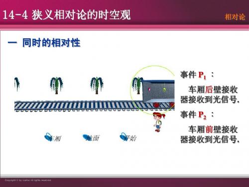 14-4 狭义相对论的时空观