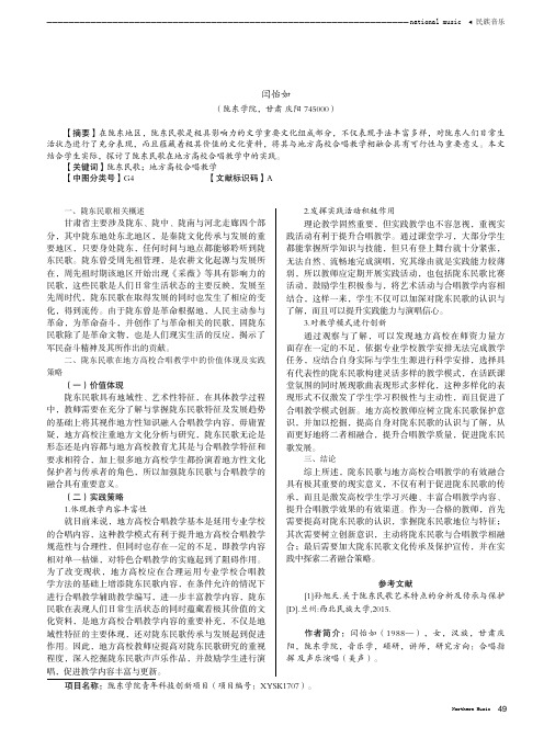 陇东民歌在地方高校合唱教学实践探究