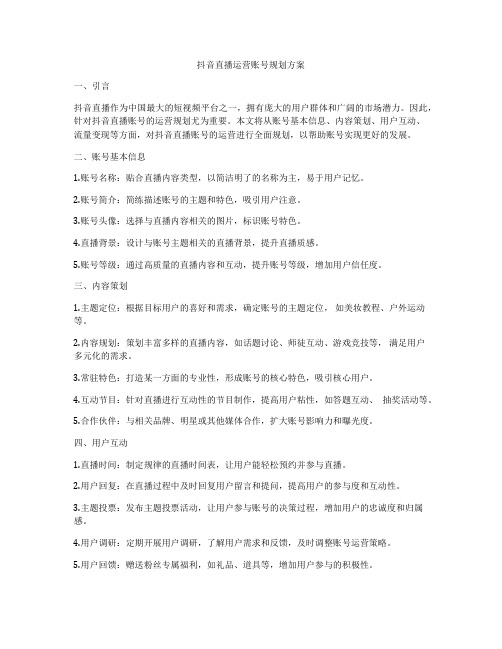 抖音直播运营账号规划方案