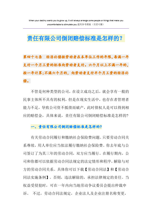 责任有限公司倒闭赔偿标准是怎样的？