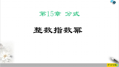 八年级上册整式指数幂PPT课件(人教版)