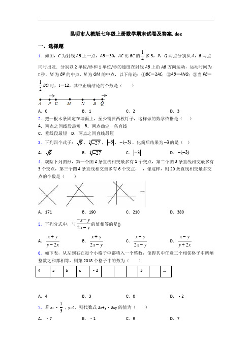 昆明市人教版七年级上册数学期末试卷及答案