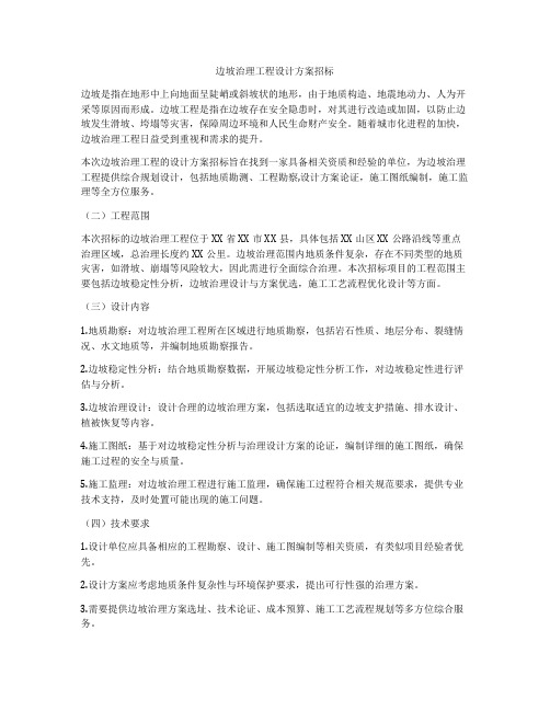 边坡治理工程设计方案招标