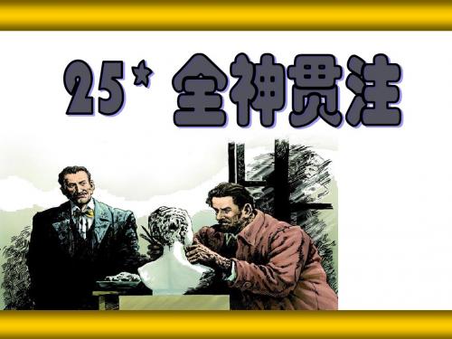 25《全神贯注》课件