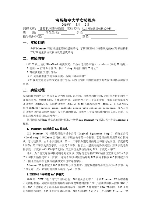 计算机网络实验报告3以太网链路层帧格式分析