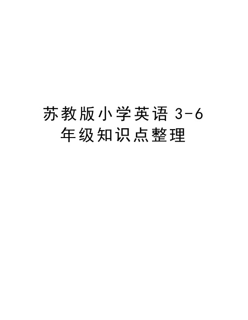 苏教版小学英语3-6年级知识点整理电子教案