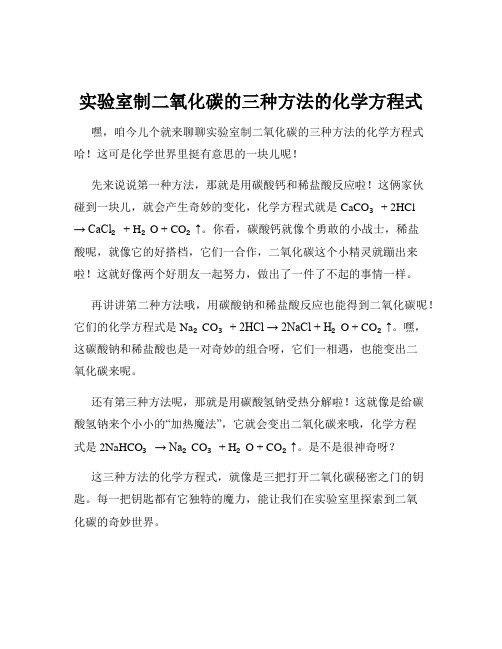 实验室制二氧化碳的三种方法的化学方程式