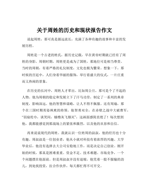 关于周姓的历史和现状报告作文