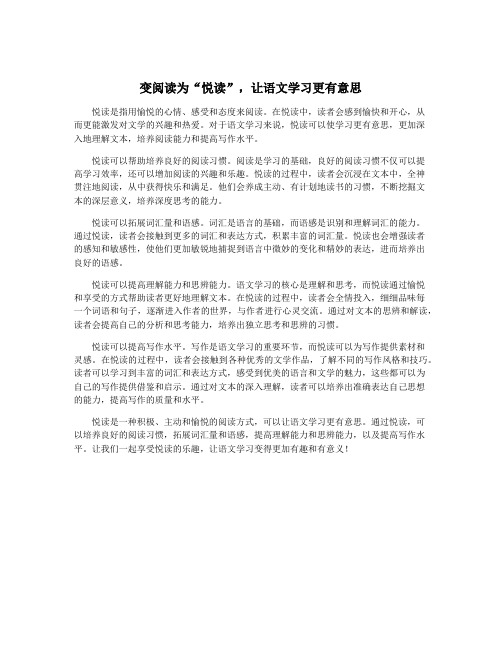 变阅读为“悦读”,让语文学习更有意思