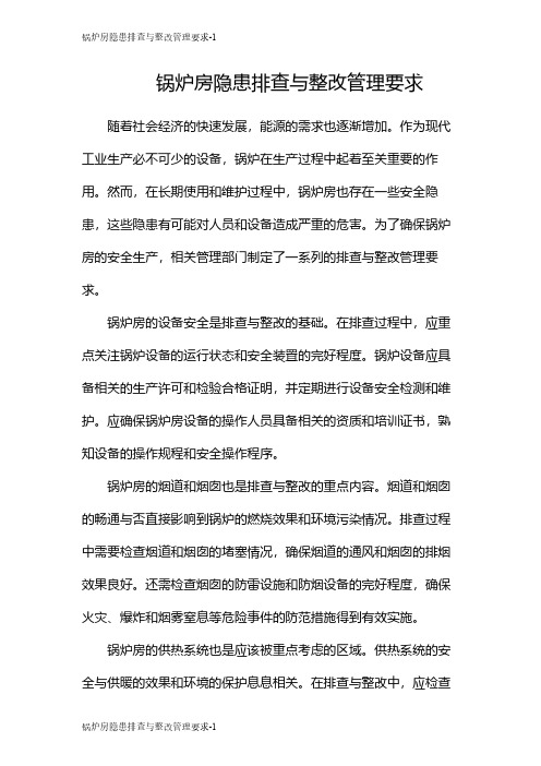 锅炉房隐患排查与整改管理要求