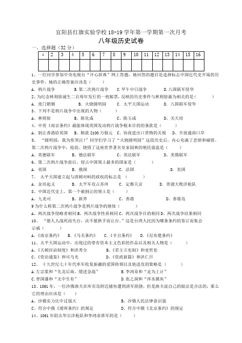 2018-2019学年八年级历史第一学期第一次月考试卷