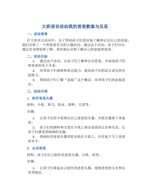 大班语言活动我的爸爸教案与反思