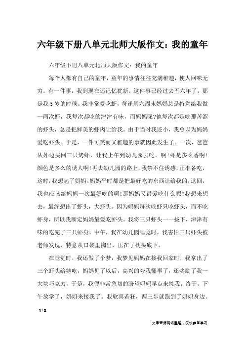 六年级下册八单元北师大版作文：我的童年_单元作文