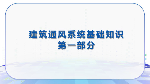 建筑设备安装与识图教学课件：建筑通风系统基础知识