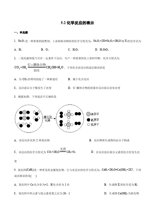 初中化学鲁教版九年级上册第五单元定量研究化学反应第二节化学反应的表示课时练习