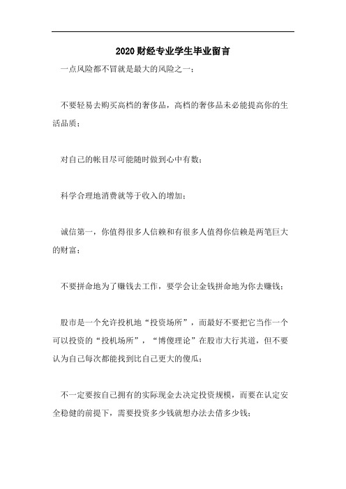 2020财经专业学生毕业留言