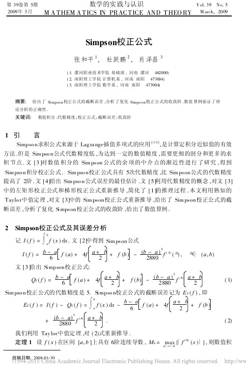 Simpson校正公式_张和平