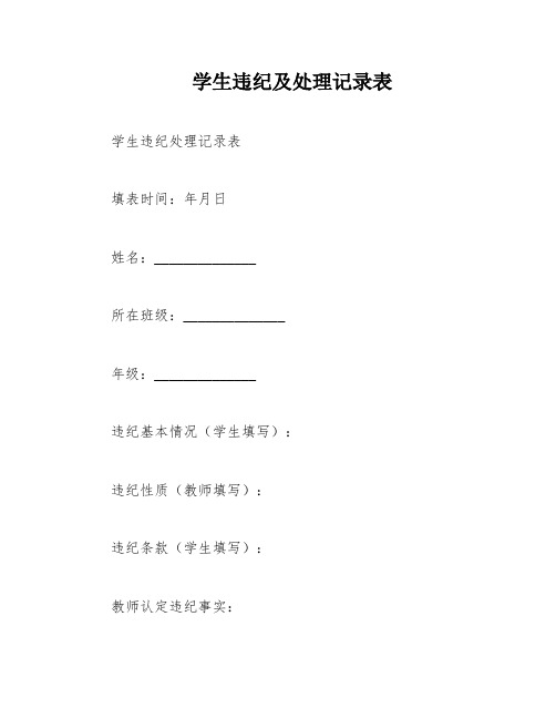 学生违纪及处理记录表