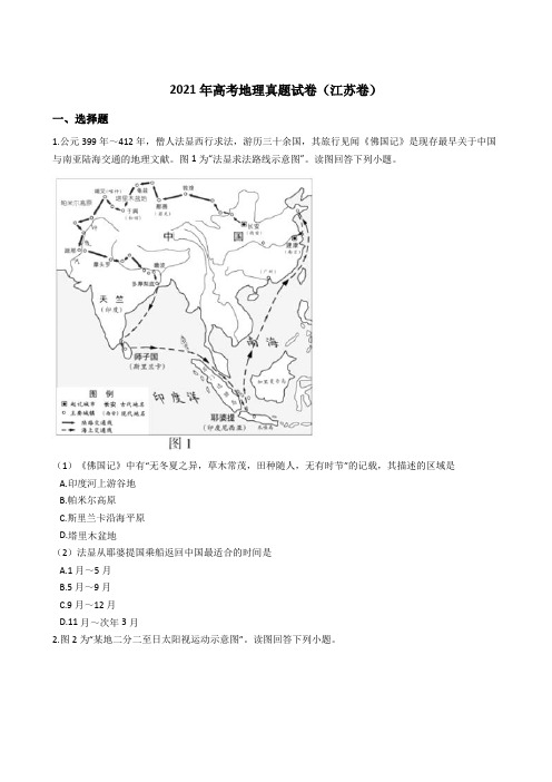 2021高考地理真题试卷(江苏卷)带答案解析