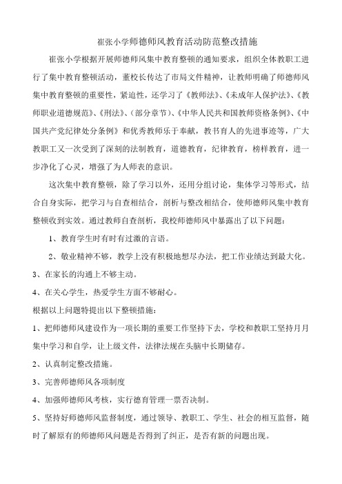 崔张小学校师德师风教育活动整改措施