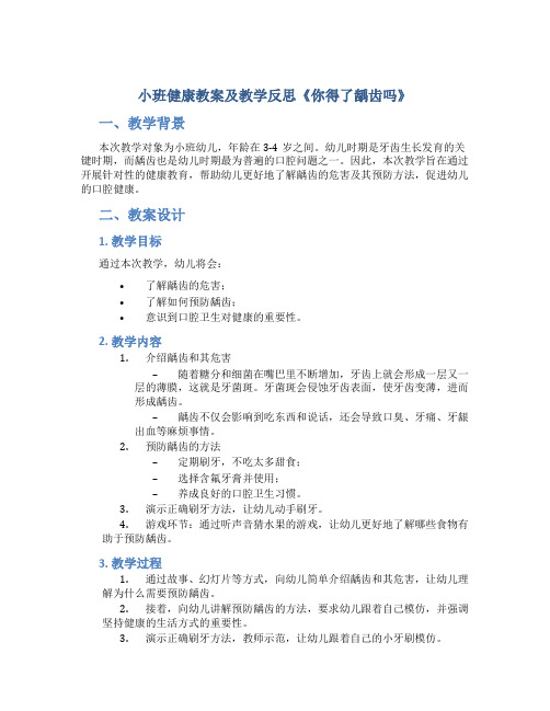 小班健康教案及教学反思《你得了龋齿吗》