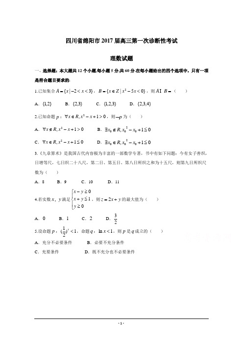 四川省绵阳市2017届高三第一次诊断性考试理数试题及答案(超清)