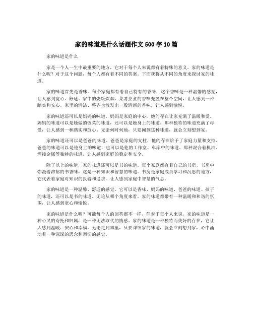 家的味道是什么话题作文500字10篇