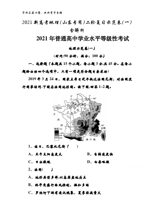 2021地理二轮复习示范卷(一)含解析