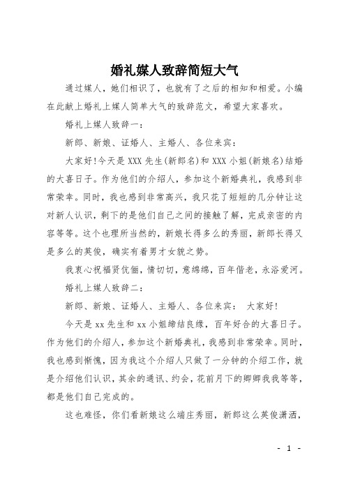 婚礼媒人致辞简短大气