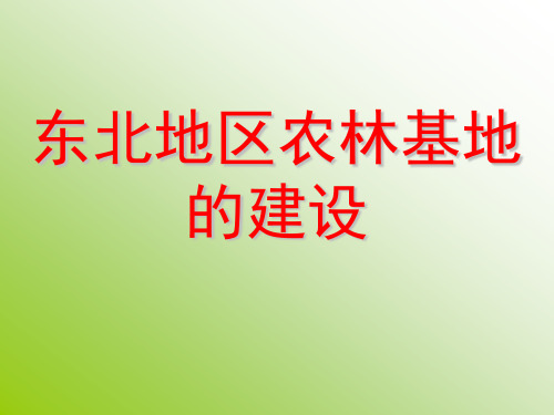 高二地理课件：东北农林基地的建设(共42张PPT)