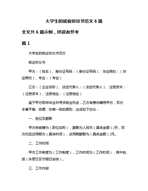 大学生的就业协议书范文6篇