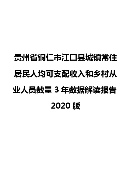 贵州省铜仁市江口县城镇常住居民人均可支配收入和乡村从业人员数量3年数据解读报告2020版