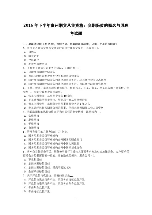 2016年下半年贵州期货从业资格：套期保值的概念与原理考试题