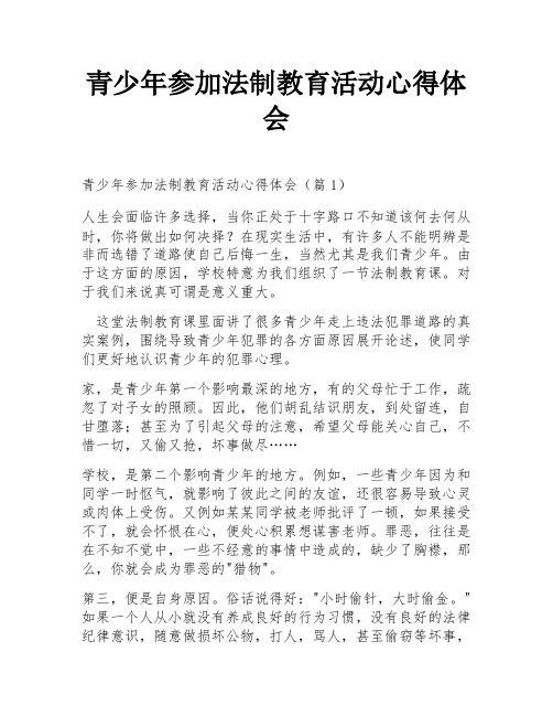 青少年参加法制教育活动心得体会