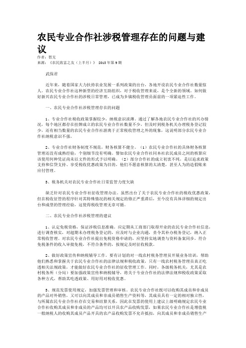 农民专业合作社涉税管理存在的问题与建议