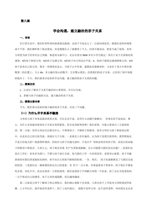 《学会沟通,建立融洽的亲子关系》家长授课教案