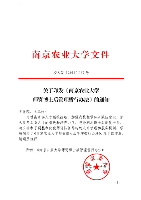 关于印发《南京农业大学师资博士后管理暂行办法》的通知