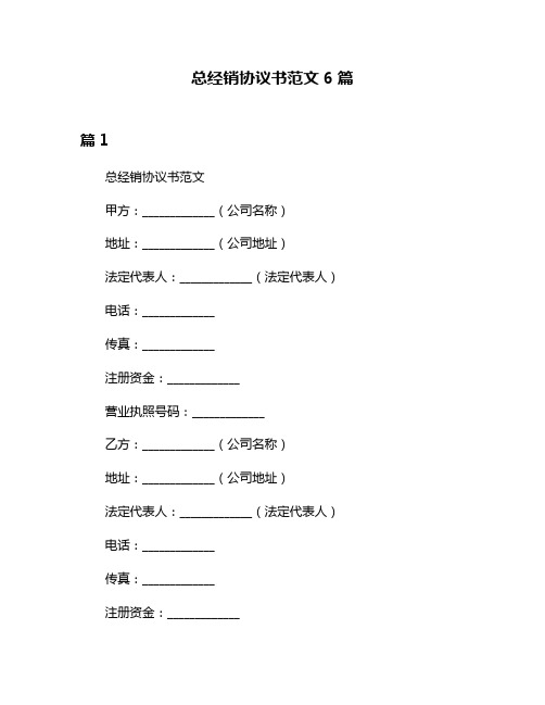 总经销协议书范文6篇