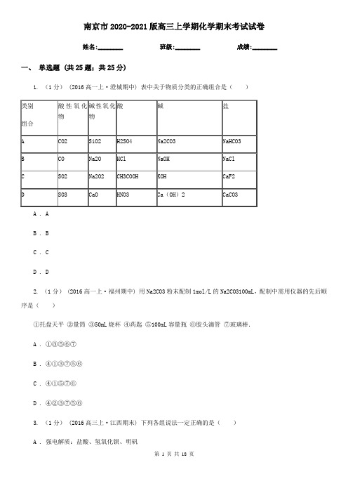 南京市2020-2021版高三上学期化学期末考试试卷